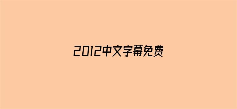 >2012中文字幕免费完整版在线看横幅海报图