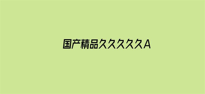 >国产精品久久久久久AV免费不卡横幅海报图